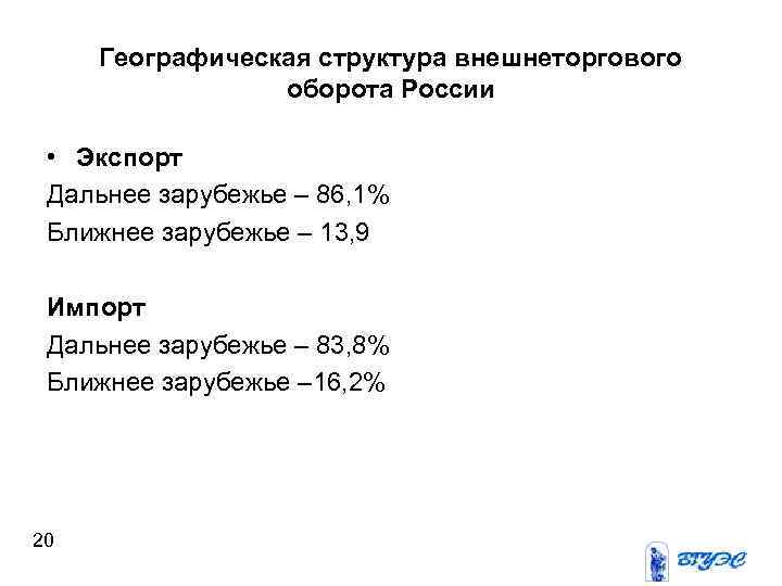 Географическая структура внешнеторгового оборота России • Экспорт Дальнее зарубежье – 86, 1% Ближнее зарубежье