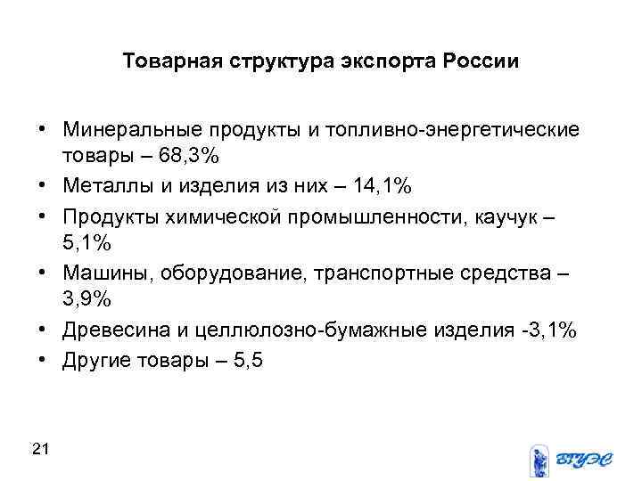 Товарная структура экспорта России • Минеральные продукты и топливно-энергетические товары – 68, 3% •