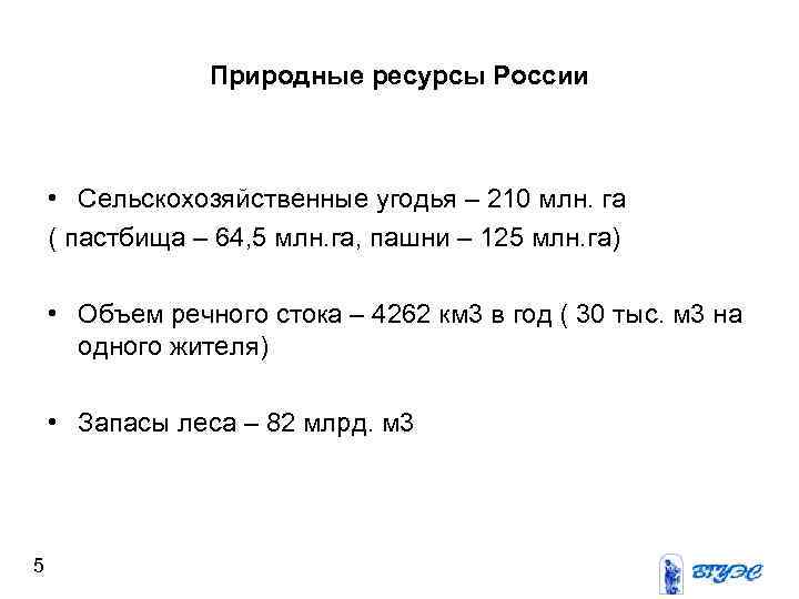 Природные ресурсы России • Сельскохозяйственные угодья – 210 млн. га ( пастбища – 64,