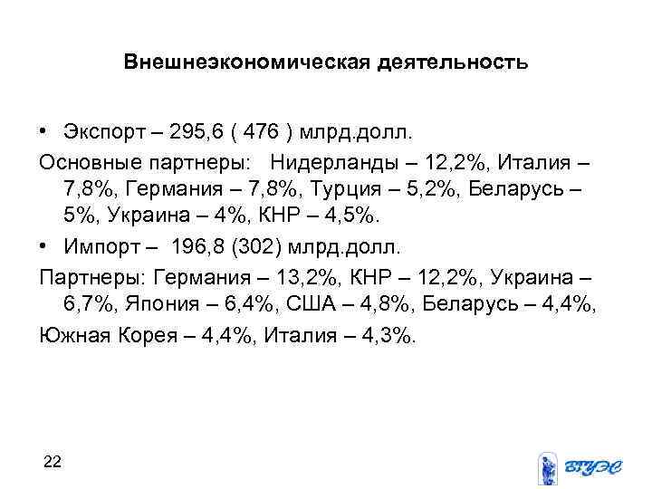 Внешнеэкономическая деятельность • Экспорт – 295, 6 ( 476 ) млрд. долл. Основные партнеры: