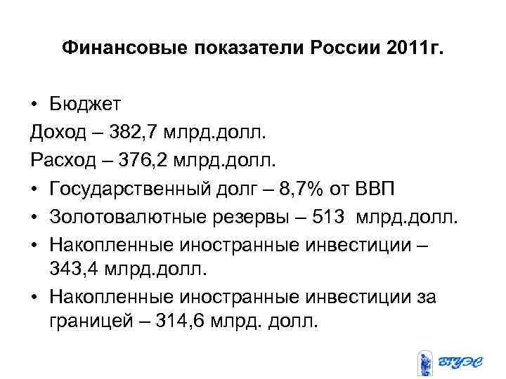 Финансовые показатели России 2011 г. • Бюджет Доход – 382, 7 млрд. долл. Расход