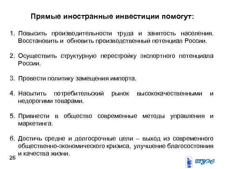 Прямые иностранные инвестиции помогут: 1. Повысить производительности труда и занятость населения. Восстановить и обновить