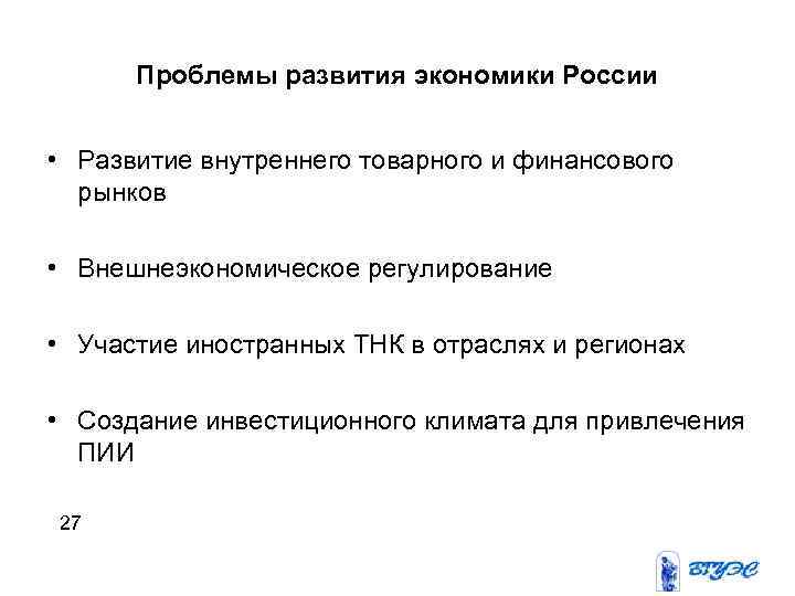 Проблемы развития экономики России • Развитие внутреннего товарного и финансового рынков • Внешнеэкономическое регулирование