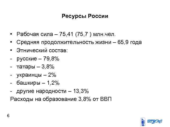 Ресурсы России • Рабочая сила – 75, 41 (75, 7 ) млн. чел. •