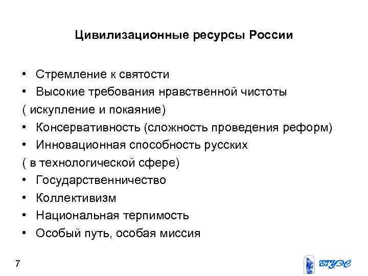 Цивилизационные ресурсы России • Стремление к святости • Высокие требования нравственной чистоты ( искупление