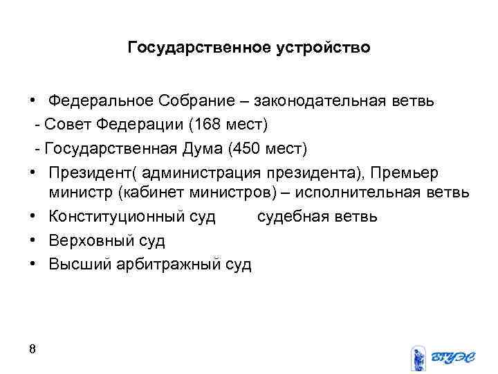 Государственное устройство • Федеральное Собрание – законодательная ветвь - Совет Федерации (168 мест) -