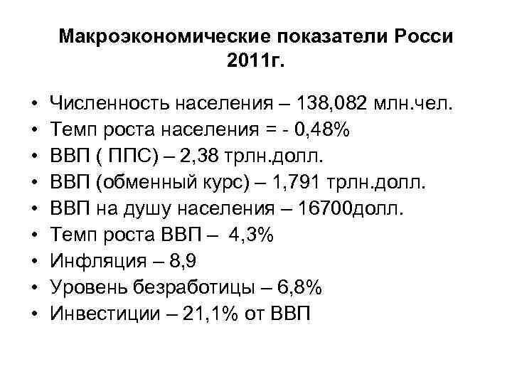 Макроэкономические показатели Росси 2011 г. • • • Численность населения – 138, 082 млн.