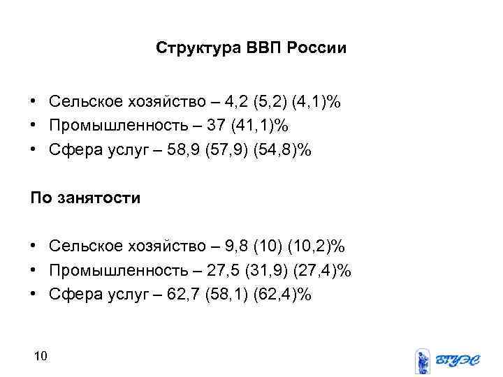 Структура ВВП России • Сельское хозяйство – 4, 2 (5, 2) (4, 1)% •