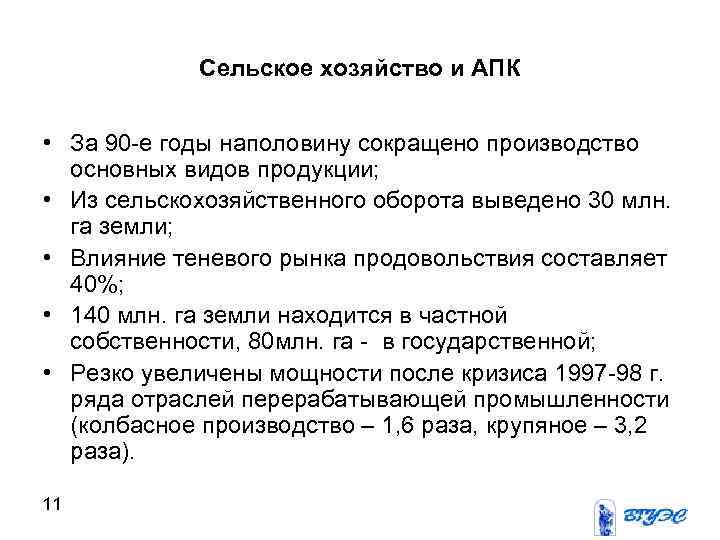 Сельское хозяйство и АПК • За 90 -е годы наполовину сокращено производство основных видов