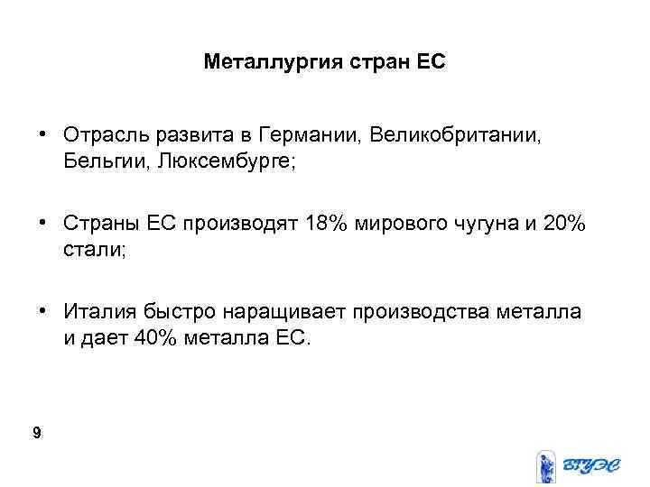 Металлургия стран ЕС • Отрасль развита в Германии, Великобритании, Бельгии, Люксембурге; • Страны ЕС