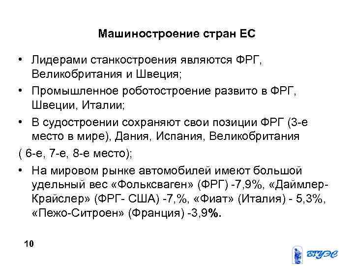 Машиностроение стран ЕС • Лидерами станкостроения являются ФРГ, Великобритания и Швеция; • Промышленное роботостроение