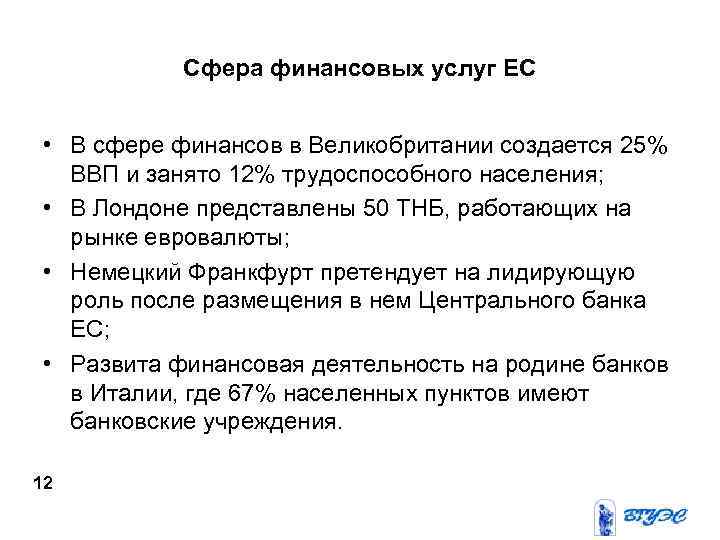 Сфера финансовых услуг ЕС • В сфере финансов в Великобритании создается 25% ВВП и