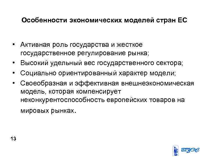 Особенности экономических моделей стран ЕС • Активная роль государства и жесткое государственное регулирование рынка;