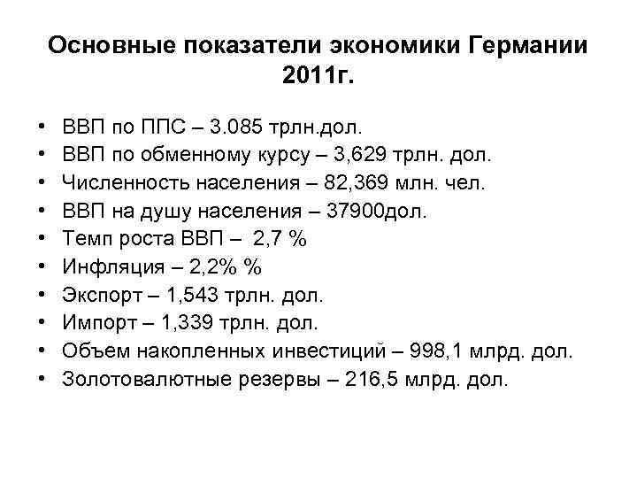 Основные показатели экономики Германии 2011 г. • • • ВВП по ППС – 3.