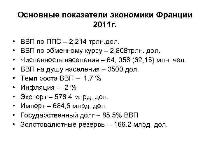 Основные показатели экономики Франции 2011 г. • • • ВВП по ППС – 2,