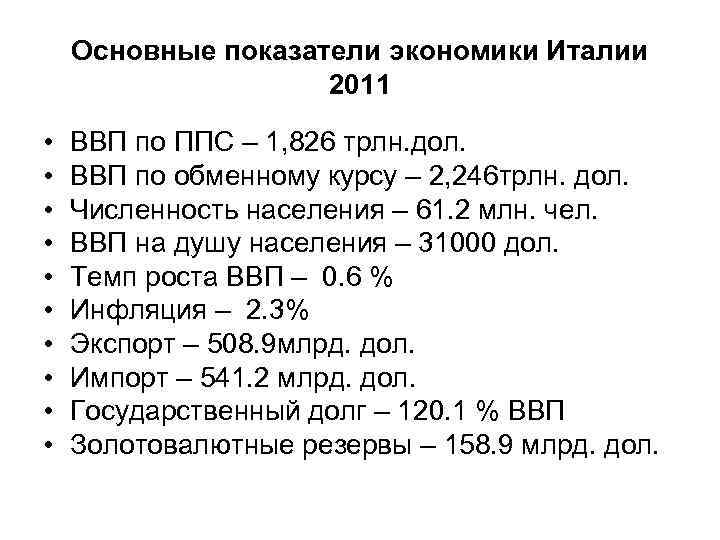 Основные показатели экономики Италии 2011 • • • ВВП по ППС – 1, 826