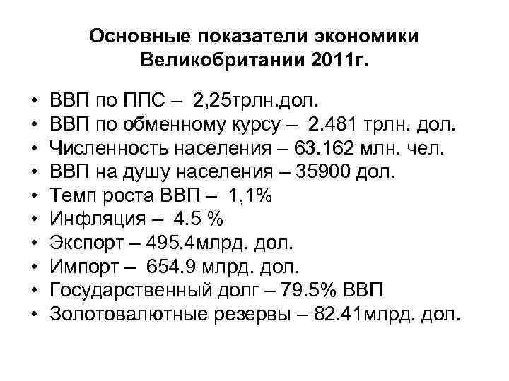 Основные показатели экономики Великобритании 2011 г. • • • ВВП по ППС – 2,