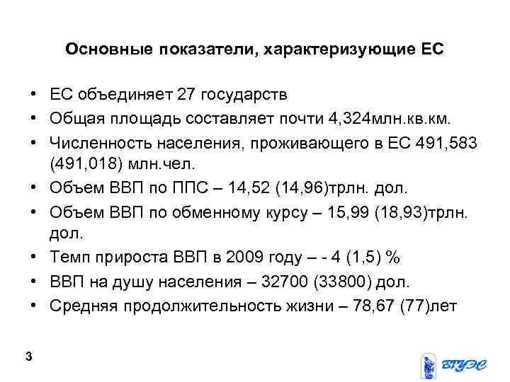 Основные показатели, характеризующие ЕС • ЕС объединяет 27 государств • Общая площадь составляет почти