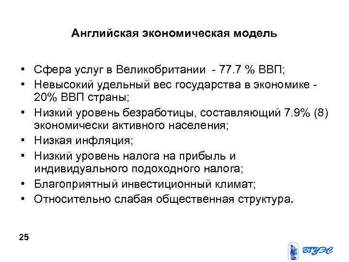 Английская экономическая модель • Сфера услуг в Великобритании - 77. 7 % ВВП; •