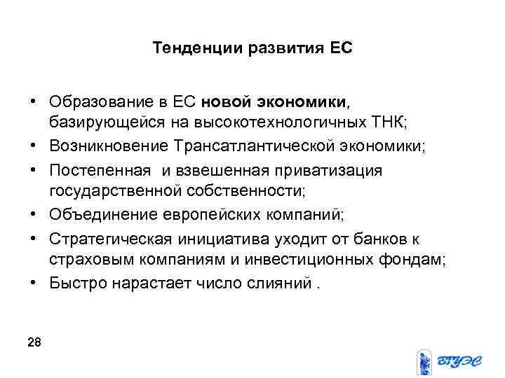 Тенденции развития ЕС • Образование в ЕС новой экономики, базирующейся на высокотехнологичных ТНК; •