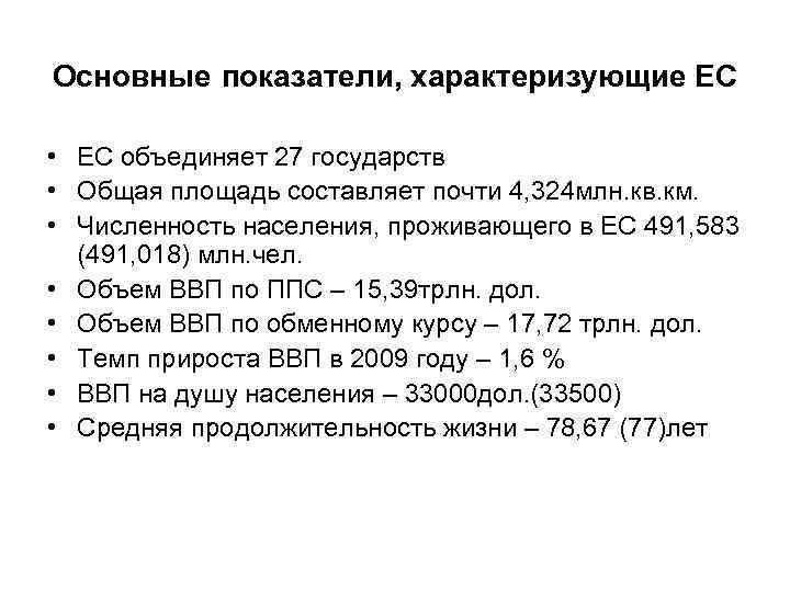 Основные показатели, характеризующие ЕС • ЕС объединяет 27 государств • Общая площадь составляет почти