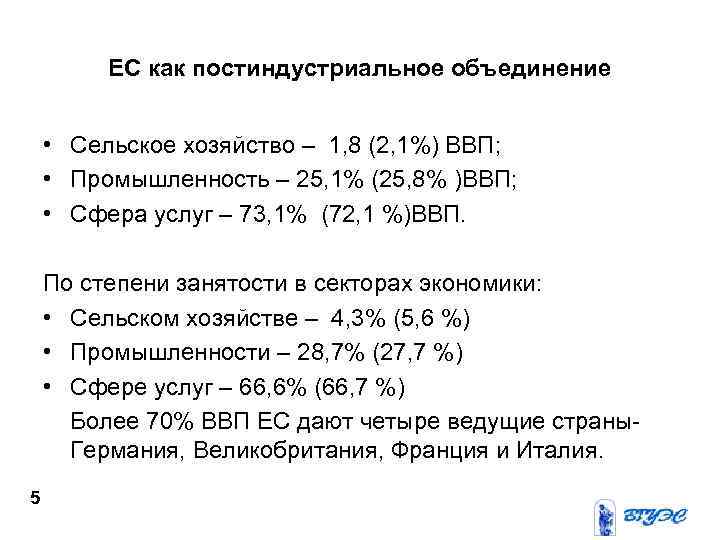 ЕС как постиндустриальное объединение • Сельское хозяйство – 1, 8 (2, 1%) ВВП; •