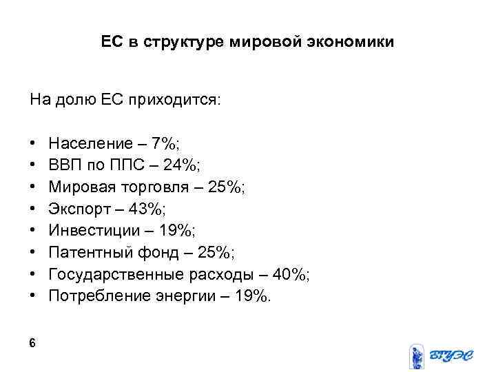 ЕС в структуре мировой экономики На долю ЕС приходится: • • 6 Население –
