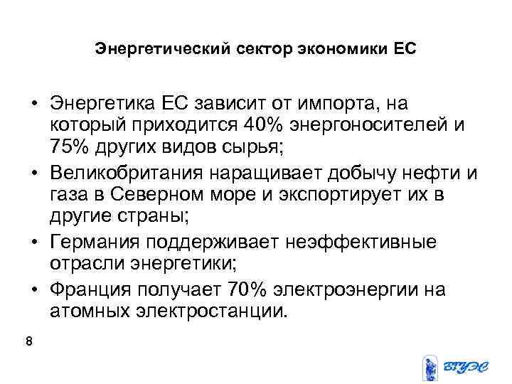 Энергетический сектор экономики ЕС • Энергетика ЕС зависит от импорта, на который приходится 40%