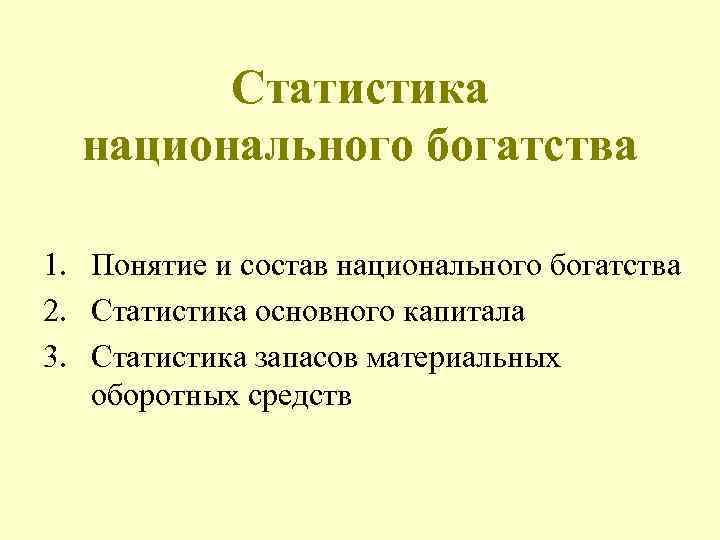 Статистика национального богатства 1. Понятие и состав национального богатства 2. Статистика основного капитала 3.