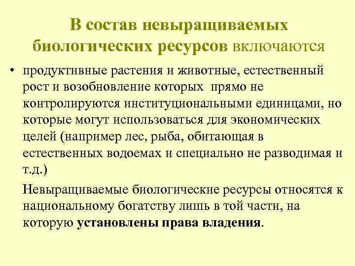 В состав невыращиваемых биологических ресурсов включаются • продуктивные растения и животные, естественный рост и