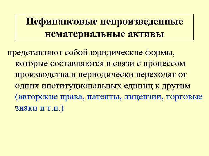 Нефинансовые непроизведенные нематериальные активы представляют собой юридические формы, которые составляются в связи с процессом