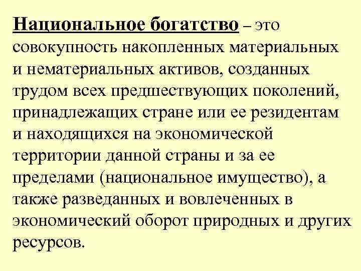 Национальное богатство – это совокупность накопленных материальных и нематериальных активов, созданных трудом всех предшествующих