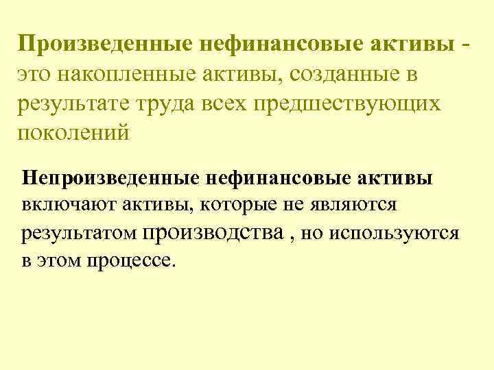 Произведенные нефинансовые активы это накопленные активы, созданные в результате труда всех предшествующих поколений Непроизведенные