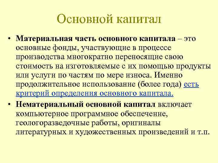 Основной капитал • Материальная часть основного капитала – это основные фонды, участвующие в процессе