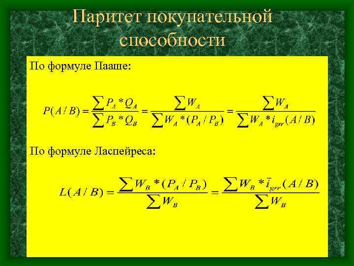 Паритет покупательной способности