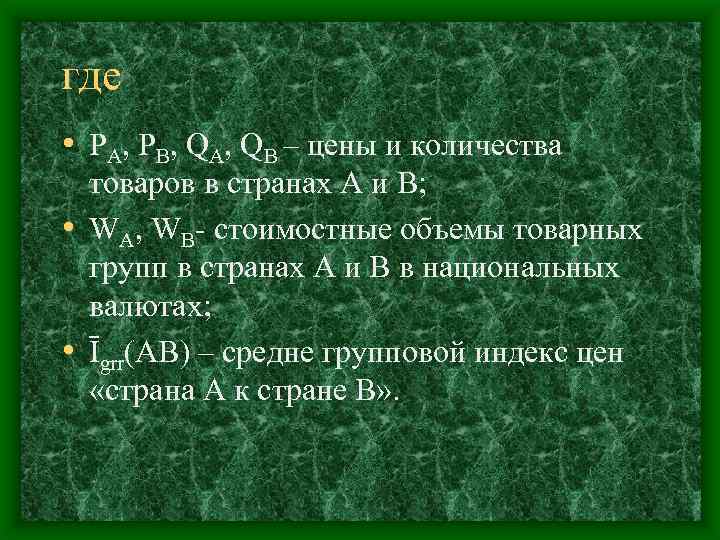 где • PA, PB, QA, QB – цены и количества товаров в странах А
