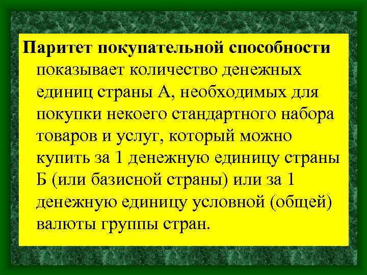 Паритет покупательной способности показывает количество денежных единиц страны А, необходимых для покупки некоего стандартного