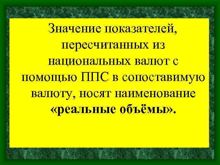 Значение показателей, пересчитанных из национальных валют с помощью ППС в сопоставимую валюту, носят наименование
