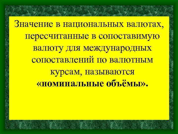 Значение в национальных валютах, пересчитанные в сопоставимую валюту для международных сопоставлений по валютным курсам,