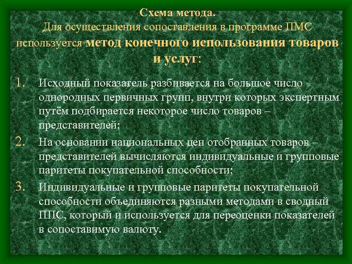 Схема метода. Для осуществления сопоставления в программе ПМС используется метод конечного использования товаров и