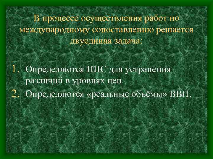 В процессе осуществления работ по международному сопоставлению решается двуединая задача: 1. Определяются ППС для