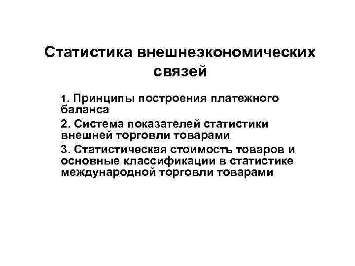 Статистика внешнеэкономических связей 1. Принципы построения платежного баланса 2. Система показателей статистики внешней торговли