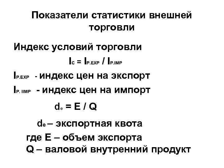 Показатели статистики. Индекс условий торговли. Индекс условий торговли рассчитывается по формуле. Индекс внешней торговли формула. Условия торговли формула.