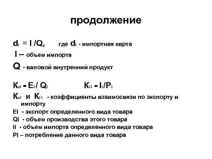 продолжение di = I /Q, где di - импортная кврта I – объем импорта