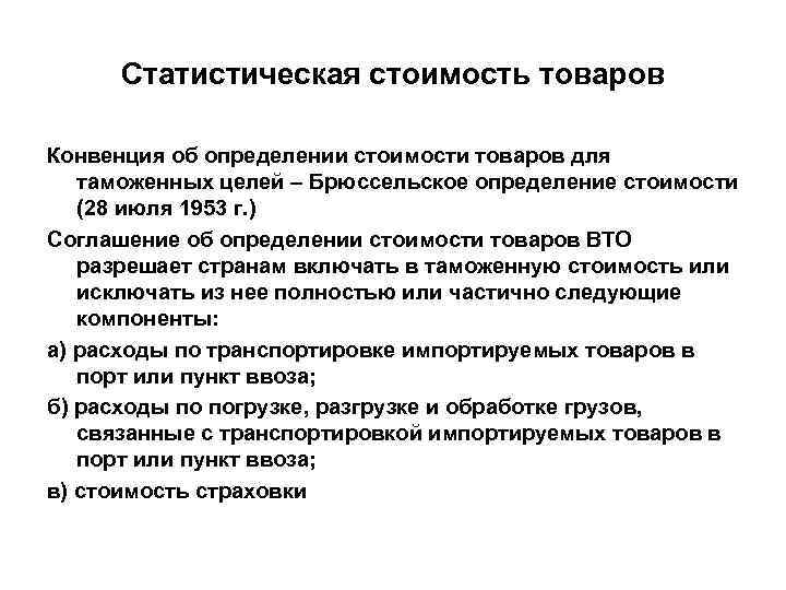 Статистическая стоимость товаров Конвенция об определении стоимости товаров для таможенных целей – Брюссельское определение