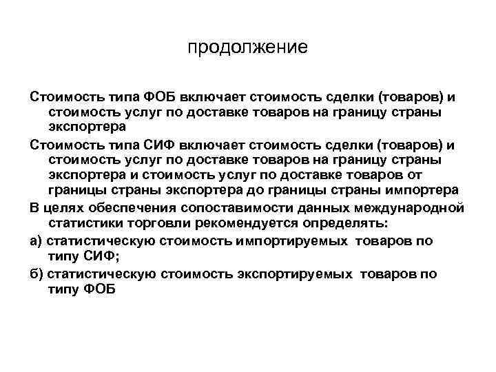 продолжение Стоимость типа ФОБ включает стоимость сделки (товаров) и стоимость услуг по доставке товаров