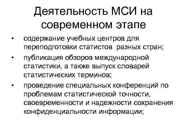 Деятельность МСИ на современном этапе • • • содержание учебных центров для переподготовки статистов