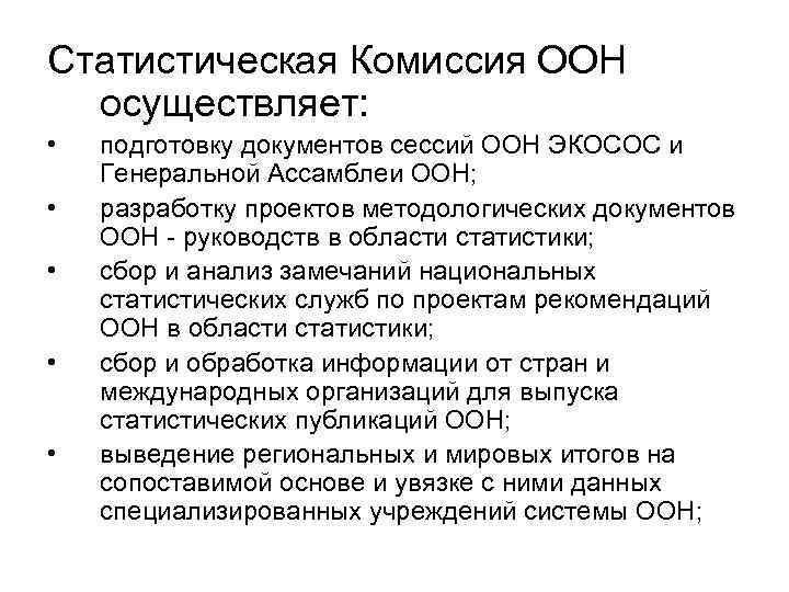 Статистическая Комиссия ООН осуществляет: • • • подготовку документов сессий ООН ЭКОСОС и Генеральной