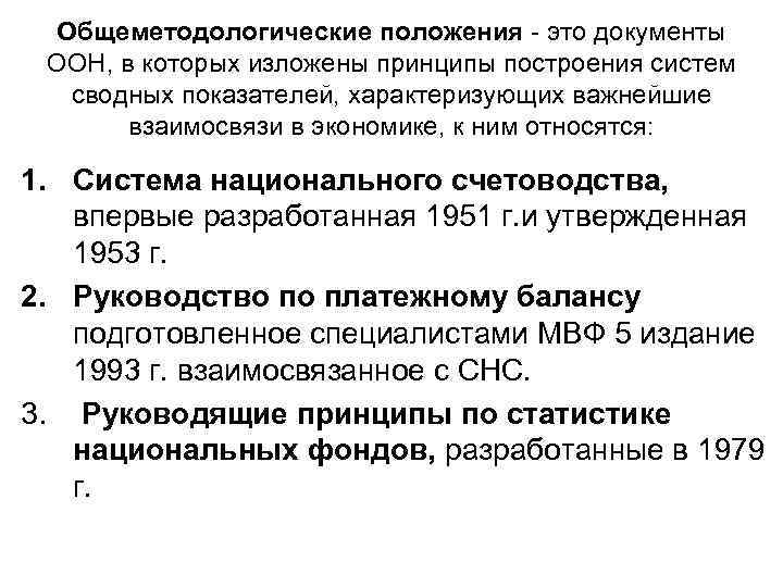 Общеметодологические положения - это документы ООН, в которых изложены принципы построения систем сводных показателей,