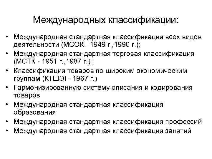 Международных классификации: • Международная стандартная классификация всех видов деятельности (МСОК – 1949 г. ,